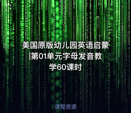 美国原版幼儿园英语启蒙|第01单元字母发音教学60课时