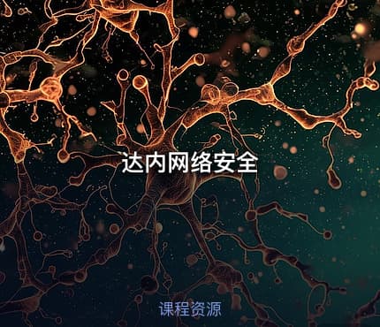 达内网络安全
