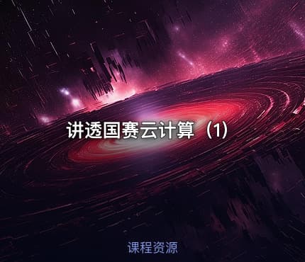讲透国赛云计算（1）