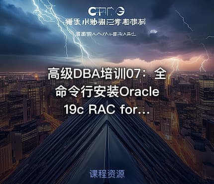 高级DBA培训07：全命令行安装Oracle19c RAC for RHEL9