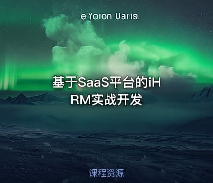 基于SaaS平台的iHRM实战开发