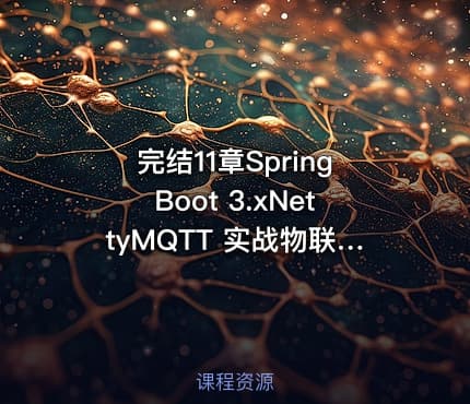 完结11章SpringBoot 3.xNettyMQTT 实战物联网智能充电桩