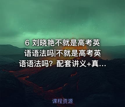 6 刘晓艳不就是高考英语语法吗|不就是高考英语语法吗？配套讲义+真题练习