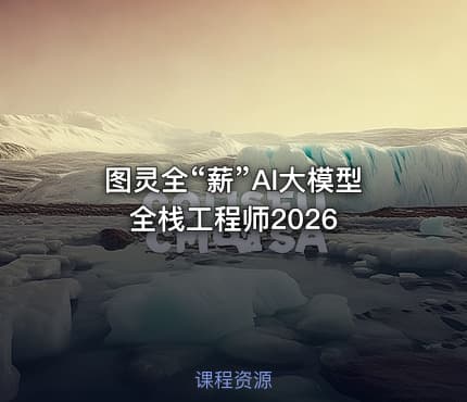 图灵全“薪”AI大模型全栈工程师2026