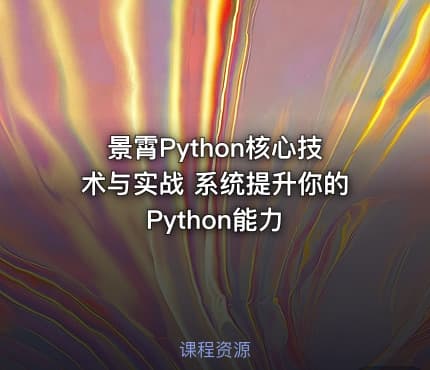 景霄Python核心技术与实战 系统提升你的Python能力