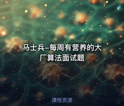 马士兵-每周有营养的大厂算法面试题