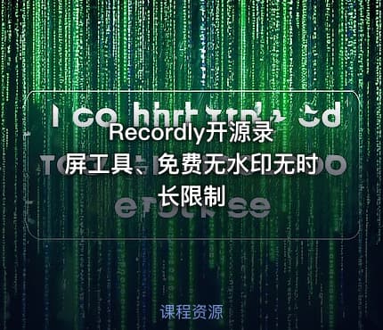 Recordly开源录屏工具、免费无水印无时长限制