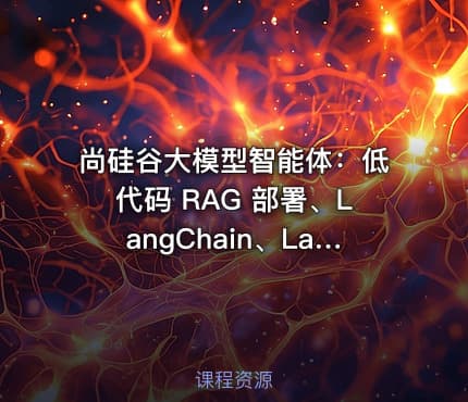 尚硅谷大模型智能体：低代码 RAG 部署、LangChain、LangGraph、掌柜问数与 DeepAgents 全栈