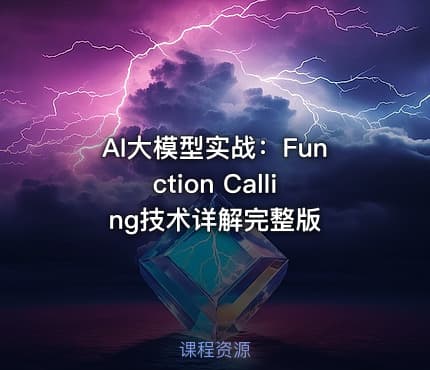 AI大模型实战：Function Calling技术详解完整版