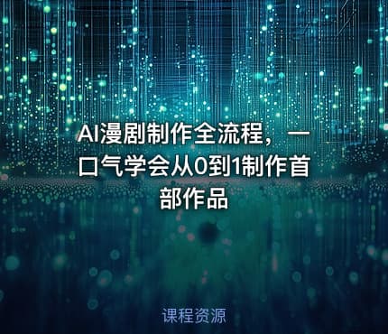 AI漫剧制作全流程，一口气学会从0到1制作首部作品