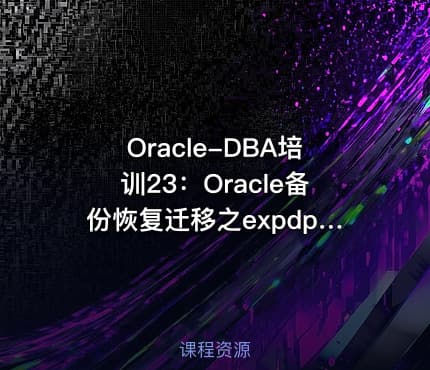 Oracle-DBA培训23：Oracle备份恢复迁移之expdp-impdp