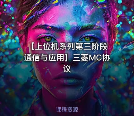 【上位机系列第三阶段 通信与应用】三菱MC协议