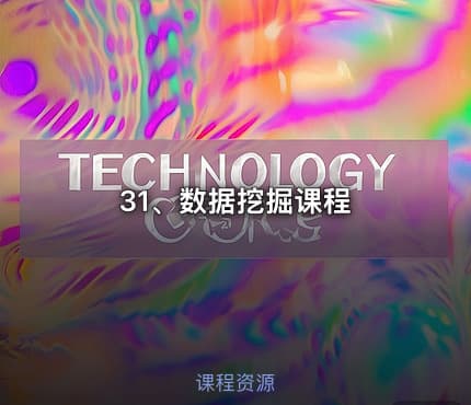 31、数据挖掘课程