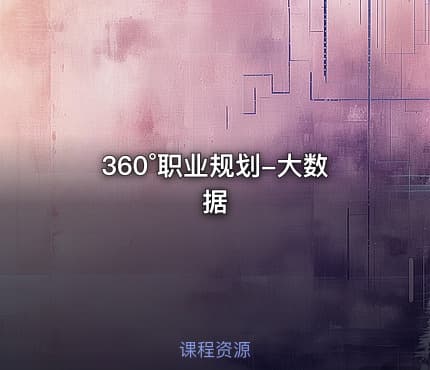 360°职业规划-大数据