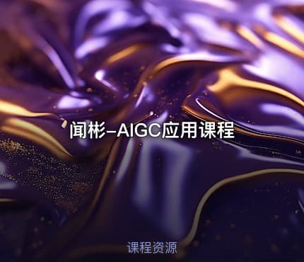 闻彬-AIGC应用课程