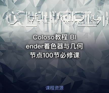 Coloso教程 Blender着色器与几何节点100节必修课