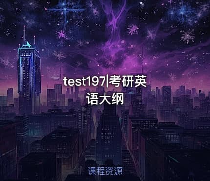test197|考研英语大纲