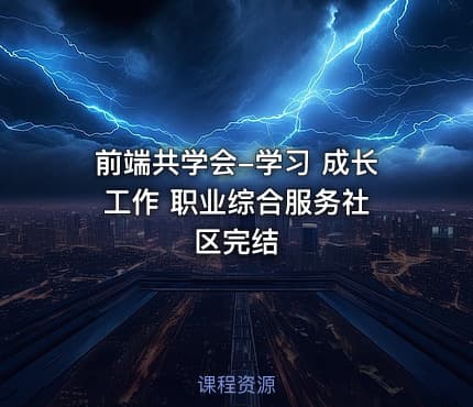 前端共学会-学习 成长 工作 职业综合服务社区完结