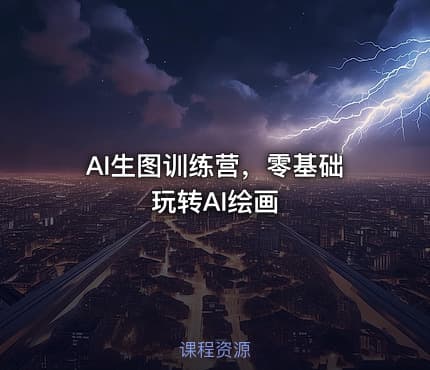 AI生图训练营，零基础玩转AI绘画