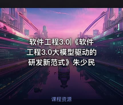 软件工程3.0|《软件工程3.0大模型驱动的研发新范式》朱少民