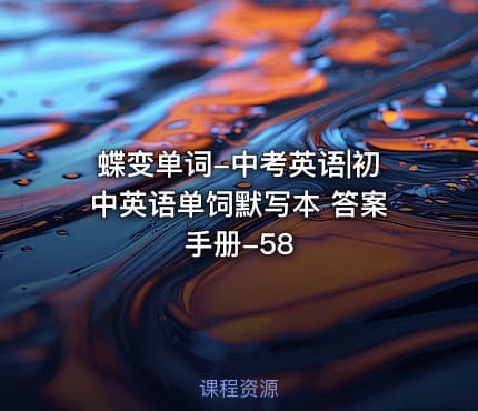 蝶变单词-中考英语|初中英语单饲默写本 答案手册-58