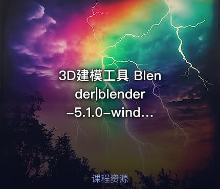 3D建模工具 Blender|blender-5.1.0-windows-x64