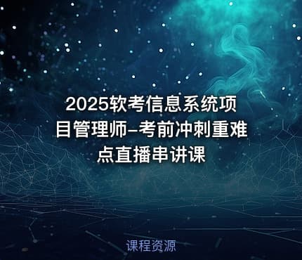 2025软考信息系统项目管理师-考前冲刺重难点直播串讲课