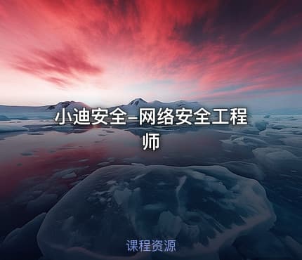 小迪安全-网络安全工程师