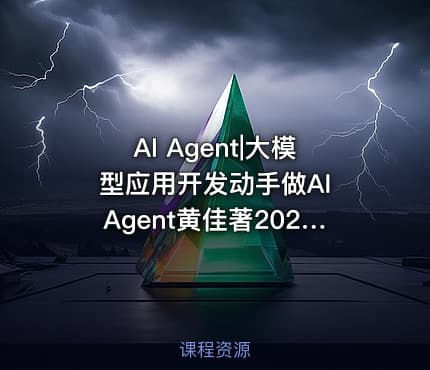 AI Agent|大模型应用开发动手做AI Agent黄佳著202406978-7-115-64217-2TP18