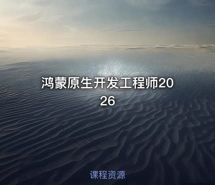 鸿蒙原生开发工程师2026