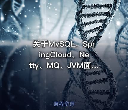 关于MySQL、SpringCloud、Netty、MQ、JVM面试资料的整理