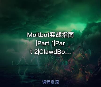 Moltbot实战指南|Part 1|Part 2|ClawdBot项目源码