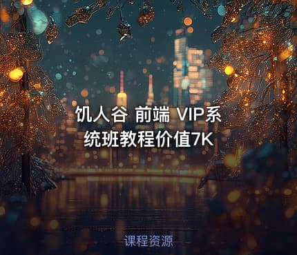 饥人谷 前端 VIP系统班教程价值7K