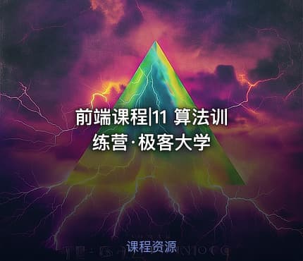 前端课程|11 算法训练营·极客大学