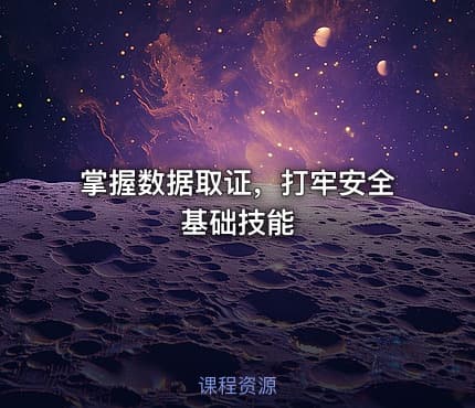 掌握数据取证，打牢安全基础技能