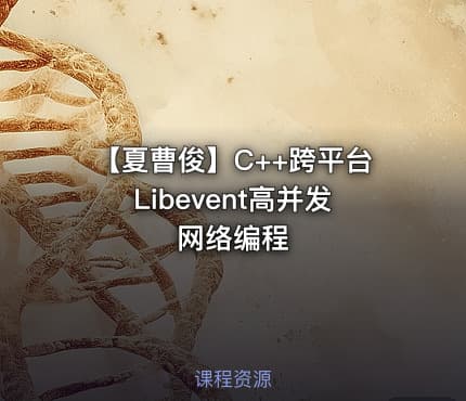 【夏曹俊】C++跨平台Libevent高并发网络编程