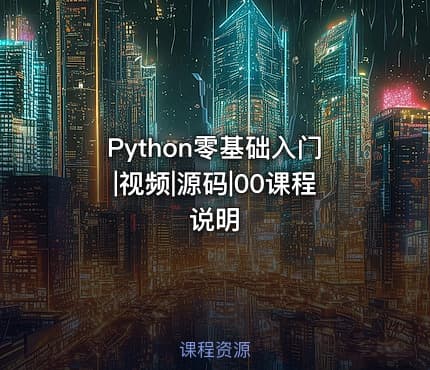 Python零基础入门|视频|源码|00课程说明