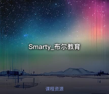 Smarty_布尔教育