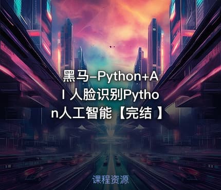 黑马-Python+AI 人脸识别Python人工智能【完结 】