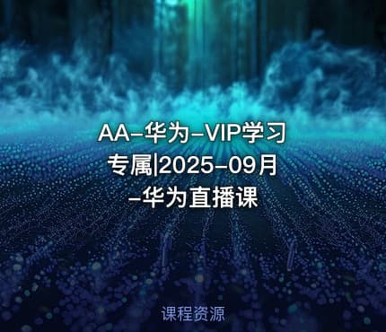AA-华为-VIP学习专属|2025-09月-华为直播课