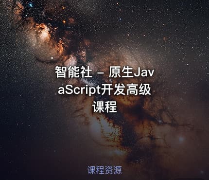 智能社 - 原生JavaScript开发高级课程