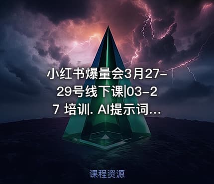 小红书爆量会3月27-29号线下课|03-27 培训. AI提示词与知识库实战