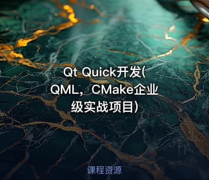 Qt Quick开发(QML，CMake企业级实战项目)