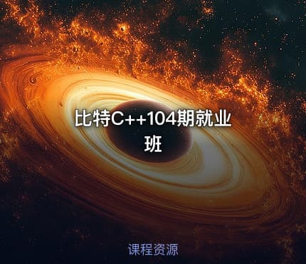 比特C++104期就业班