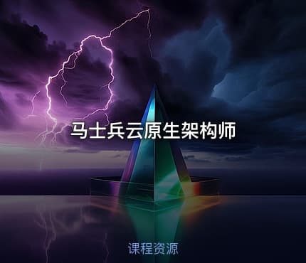 马士兵云原生架构师