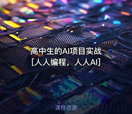 高中生的AI项目实战 [人人编程，人人AI]