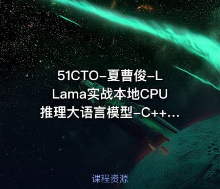 51CTO-夏曹俊-LLama实战本地CPU推理大语言模型-C++开发实战