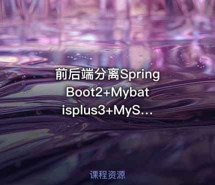 前后端分离SpringBoot2+Mybatisplus3+MySQL+Knife4j:后端篇