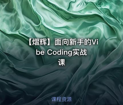 【熠辉】面向新手的Vibe Coding实战课