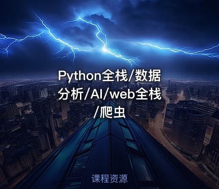Python全栈/数据分析/AI/web全栈/爬虫